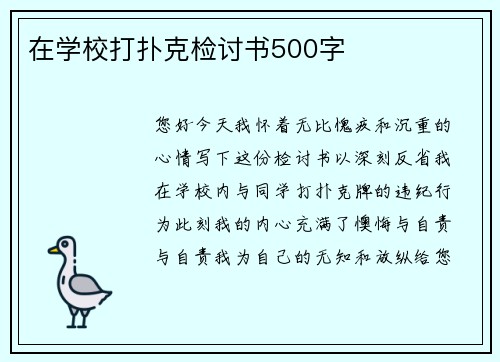 在学校打扑克检讨书500字