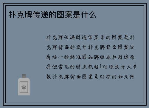 扑克牌传递的图案是什么