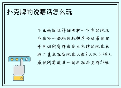 扑克牌的说瞎话怎么玩