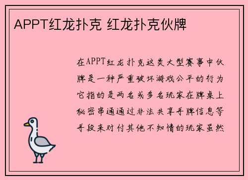 APPT红龙扑克 红龙扑克伙牌