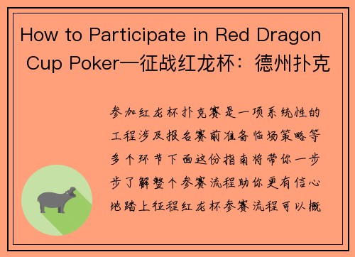 How to Participate in Red Dragon Cup Poker—征战红龙杯：德州扑克参赛指南