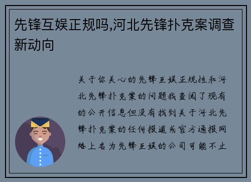 先锋互娱正规吗,河北先锋扑克案调查新动向