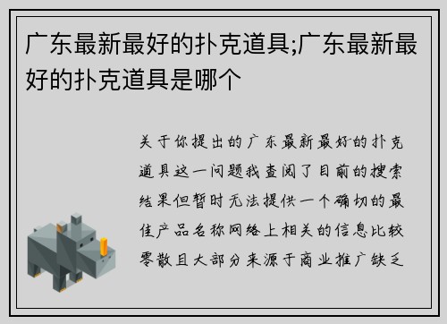 广东最新最好的扑克道具;广东最新最好的扑克道具是哪个