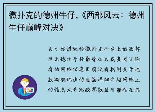微扑克的德州牛仔,《西部风云：德州牛仔巅峰对决》